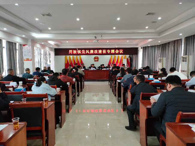 周陂镇召开党风廉政建设专题会议.jpg