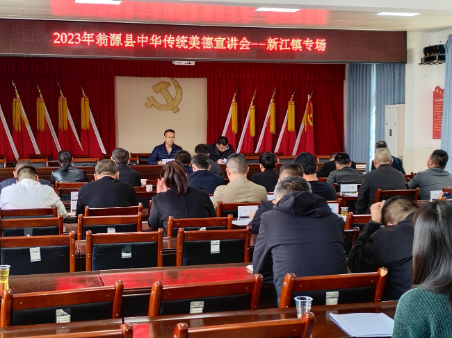 新江镇举办中华传统美德宣讲会.png