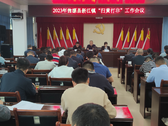 新江镇召开“扫黄打非”工作会议.png