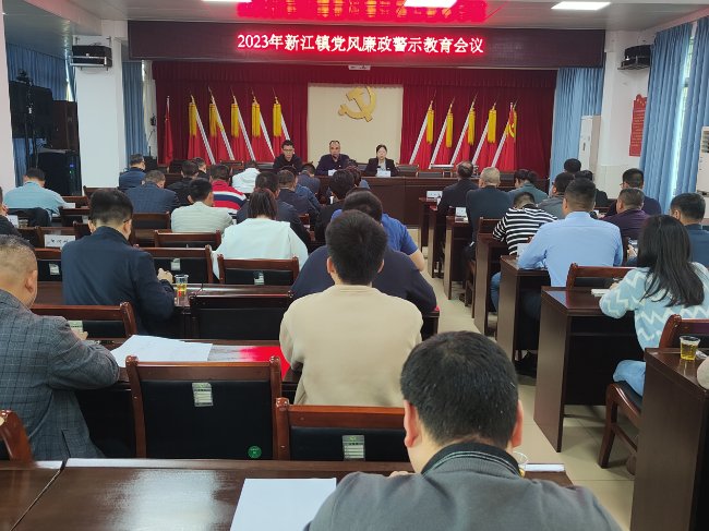新江镇召开2023年党风廉政.png