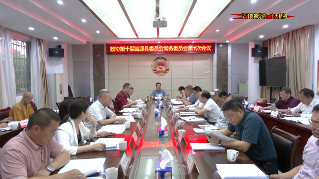 政协第十届翁源县委员会常务委员会第十一次会议召开.mp4_20230419_180553.004.jpg