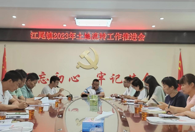 江尾镇召开2023年土地流转工作推进会.png