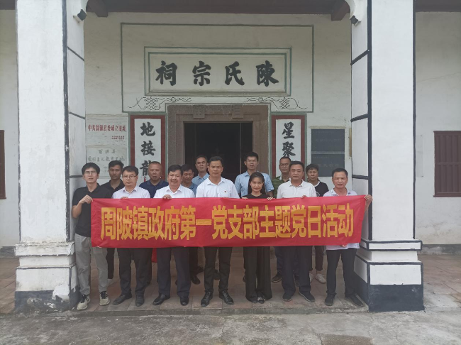 周陂镇政府第一党支部开展.png