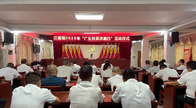 巩固脱贫成果,助力乡村振兴——江尾镇 开展“6.30广东扶贫济困日”募捐系列活动.jpg