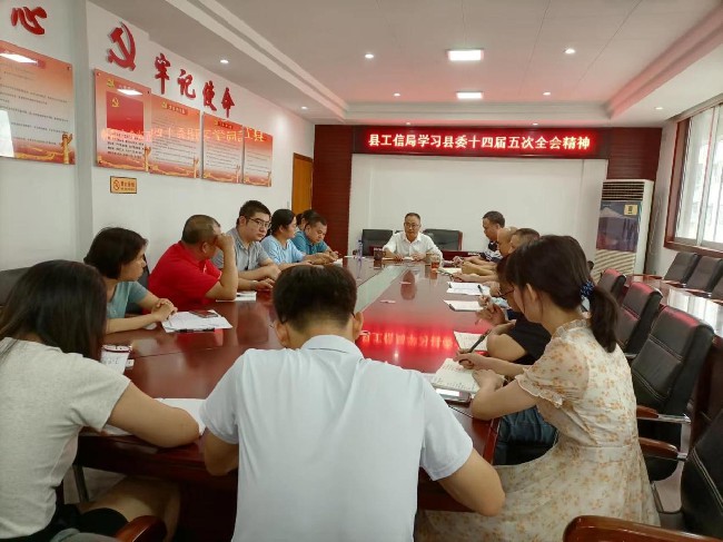 县工信局传达学习县委十四届五次.jpg