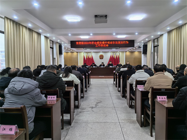 官渡镇2024年打击烟花爆竹领域非法违法行为工作推进会.jpg