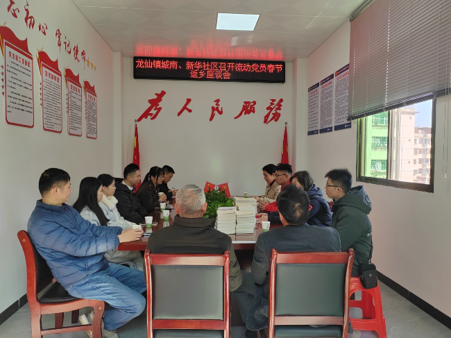 龙仙镇城南、新华社区党委开展流动党员春节返乡座谈会.png