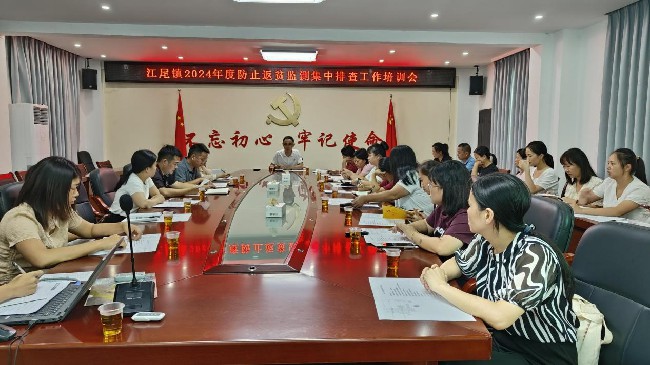江尾镇召开2024年度防止返贫监测集中排查工作培训会.jpg