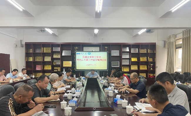 学习贯彻二十届三中全会精神会议.jpg