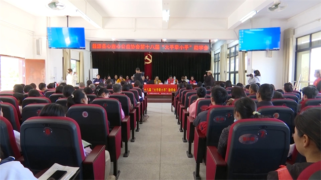 翁源县心连心公益协会举行第十八届“大手牵小手”助学会.mp4_20250324_182811.578.jpg
