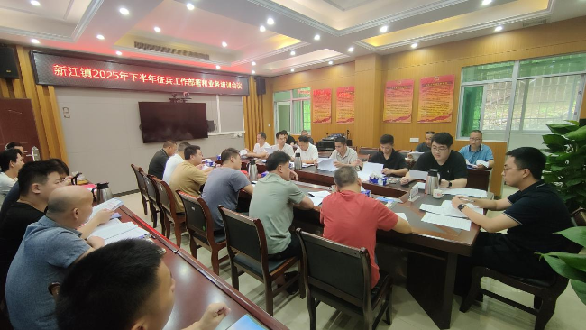 新江镇召开2025年秋季征兵工作部署会和业务培训会议.png