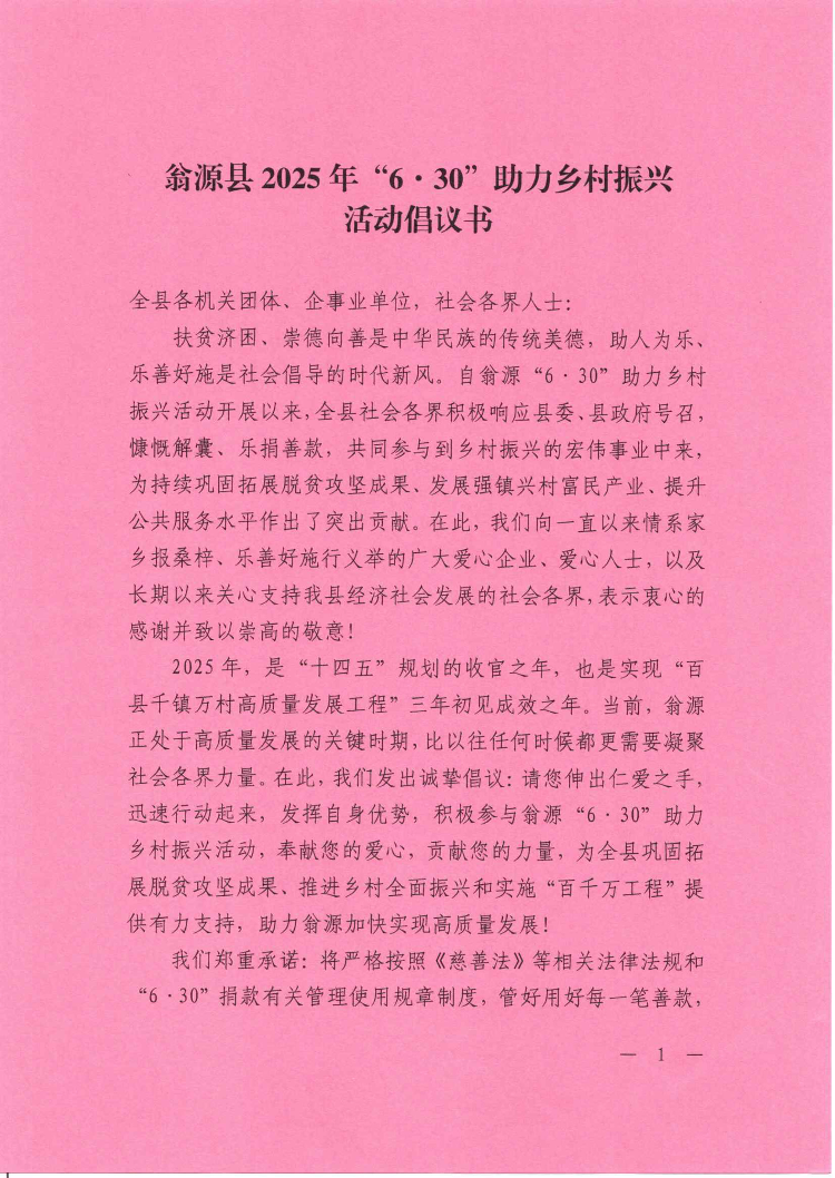 翁源县2025年“6·30”助力乡村振兴活动倡议书 -1.jpg