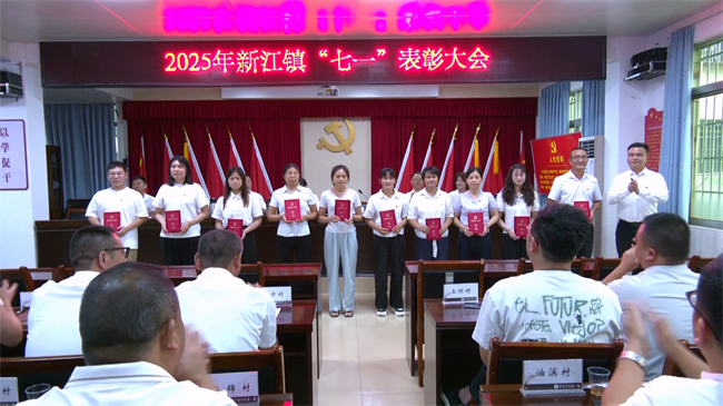 新江镇召开2025年“七一”表彰大会.mp4_20250702_183607.747.jpg