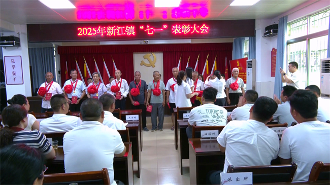 新江镇召开2025年“七一”表彰大会.mp4_20250702_183559.818.jpg