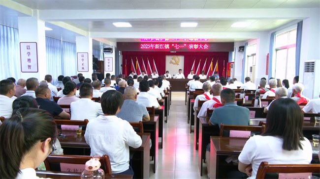 新江镇召开2025年“七一”表彰大会.mp4_20250702_183550.783.jpg