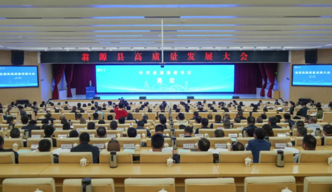 翁源县高质量发展大会召开
