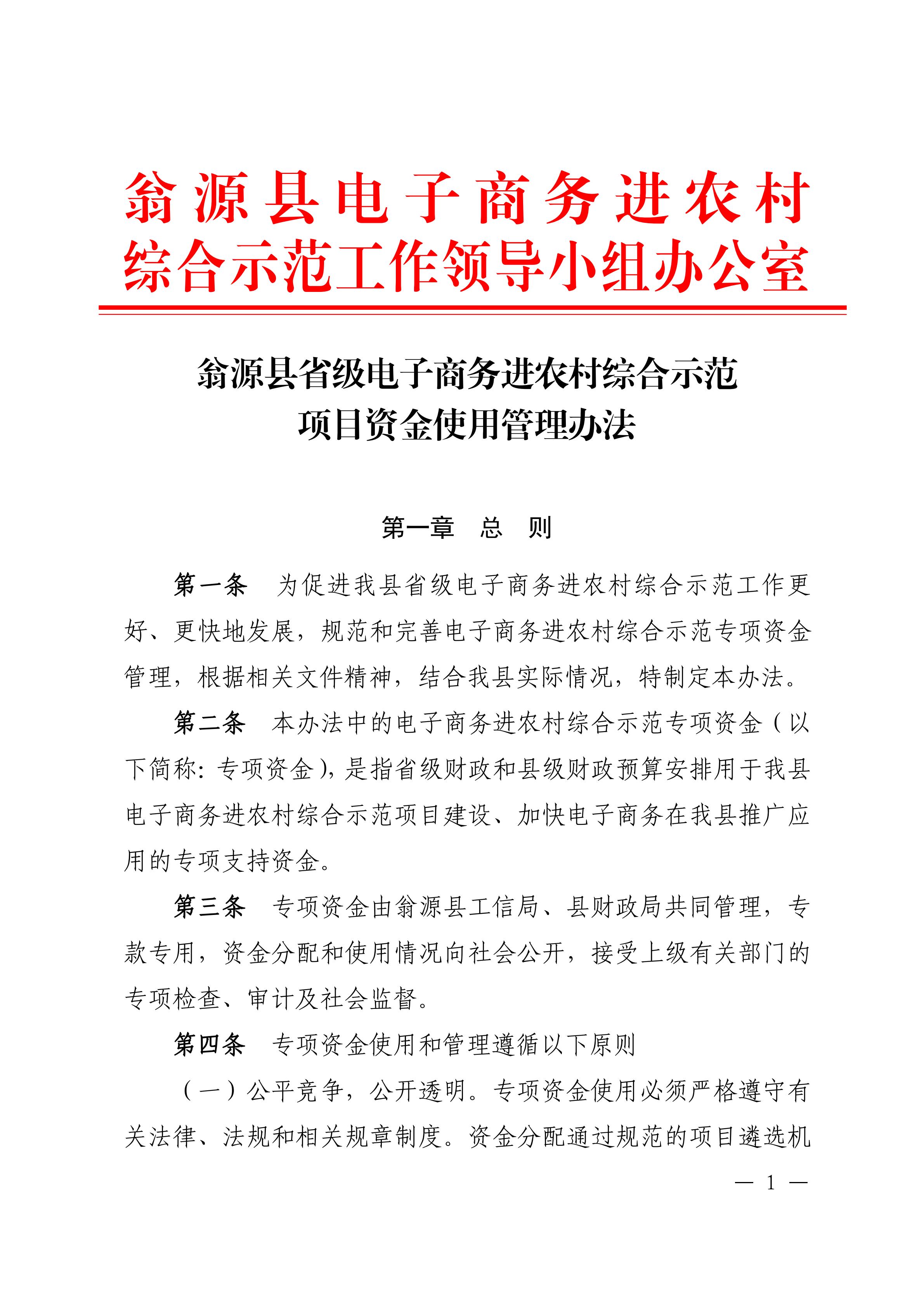 20190910-翁源县省级电子商务进农村综合示范项目资金使用管理办法_00.jpg