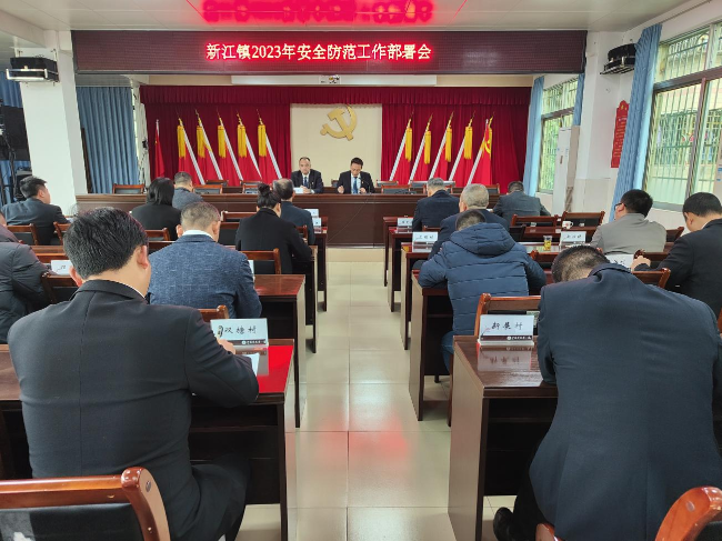 新江镇召开2023年安全防范工作会议.png
