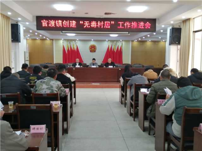 官渡镇召开“无毒村居”创建工作推进会.jpg