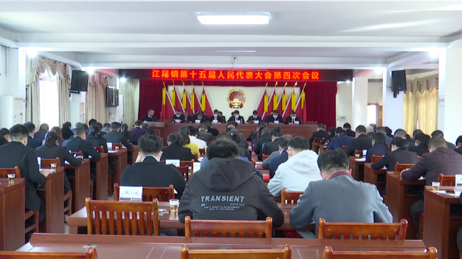 江尾镇第十五届人民代表大会第四次会议召开[00_00_01][20230228-152821].png