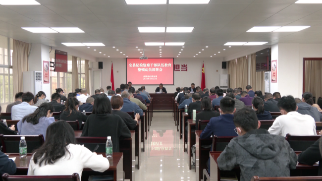 全县纪检监察干部队伍教育整顿动员部署会召[20230322-171054].png