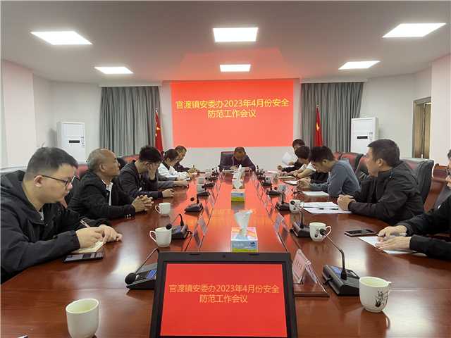 官渡镇安委办2023年4月份安全防范工作会议 (3).jpg