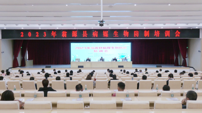 翁源县开展全县2023年病媒生物防制培训[00_00_01][20230427-172328].jpeg