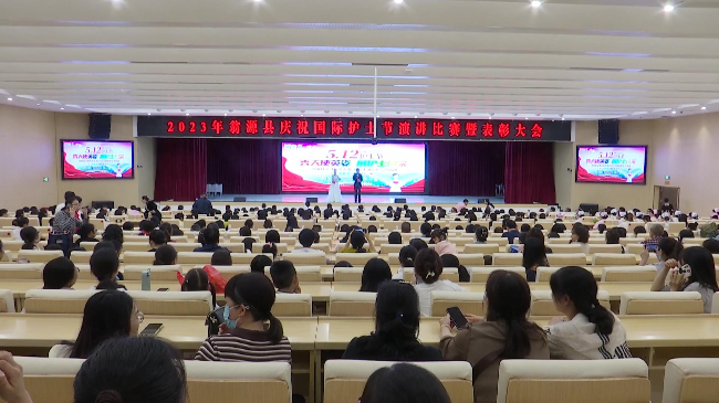 翁源县举办国际护士节演讲比赛暨表彰大会[00_00_01][20230509-164203].jpg