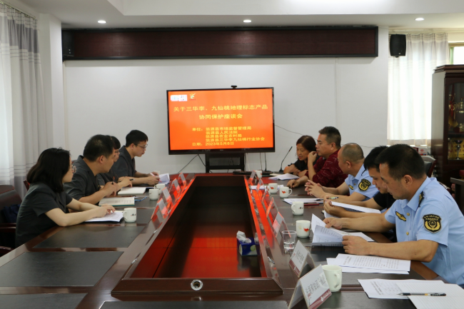 翁源县多部门联合召开三华李九仙桃地理标志产品协同保护座谈会.jpg