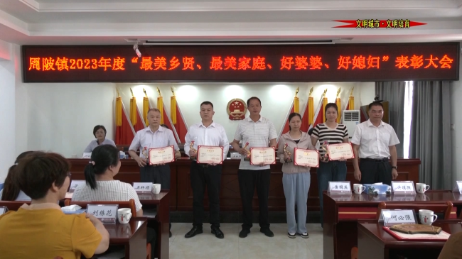 周陂镇召开2023年度“最美乡贤”“最美家庭”“好婆婆”“好媳妇”表彰大会.mp4_20230516_191340.209.jpg