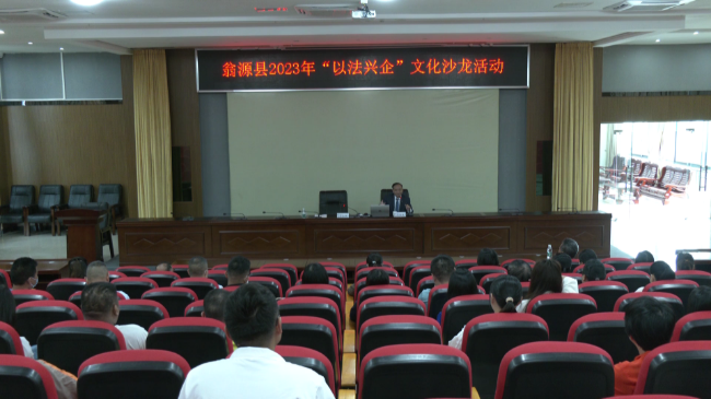 翁源县举办2023年“以法兴企”文化沙龙[20230524-164124].png