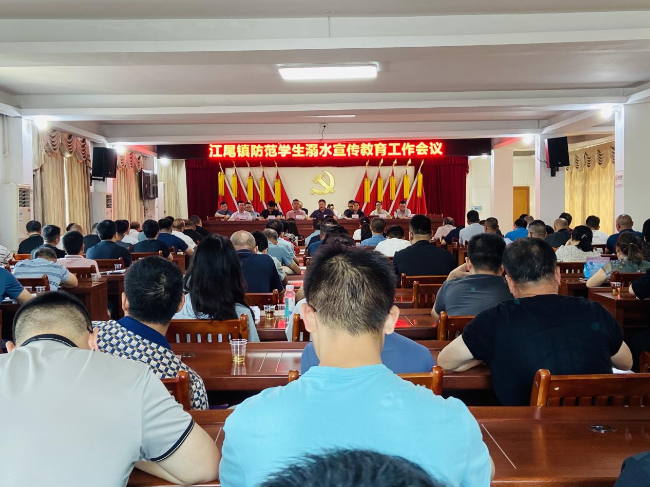 江尾镇召开防范学生溺水宣传教育工作会议.png