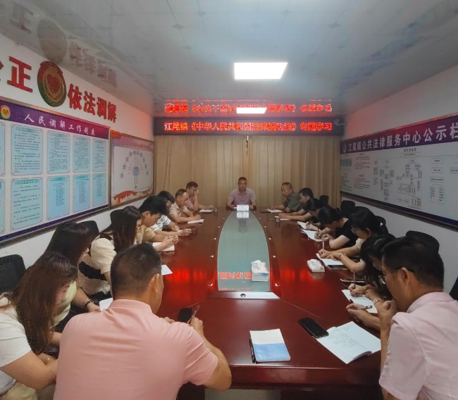 江尾镇开展《中华人民共和国法律援助法》专题学习.png
