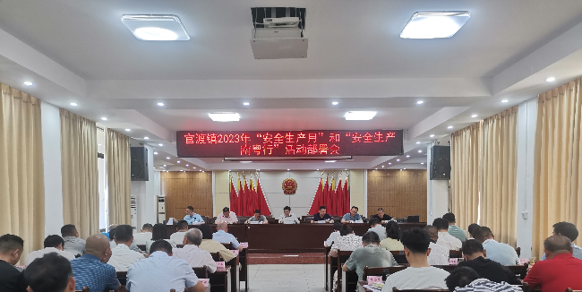 官渡镇2023年“安全生产月”和“安全生产南粤行”活动部署会.jpg
