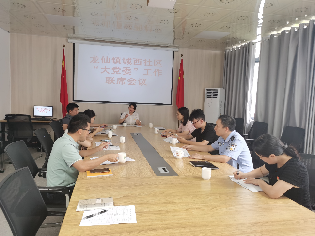龙仙镇城西社区召开社区大党委联席会.png