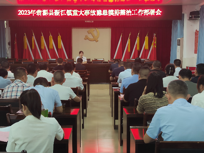 新江镇召开重大事故隐患摸排整治.png