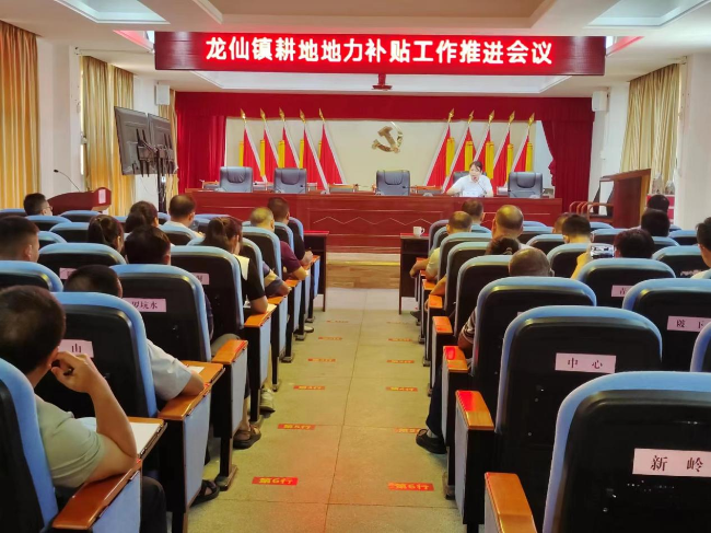 龙仙镇召开耕地地力补贴工作推进会议.png