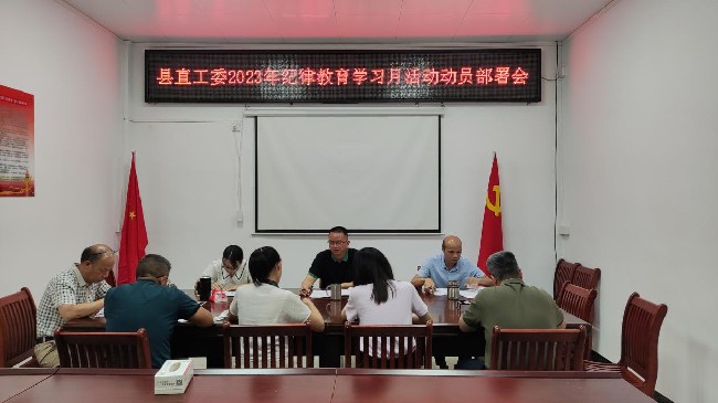 县直工委2023年纪律教育学习月活动.jpg