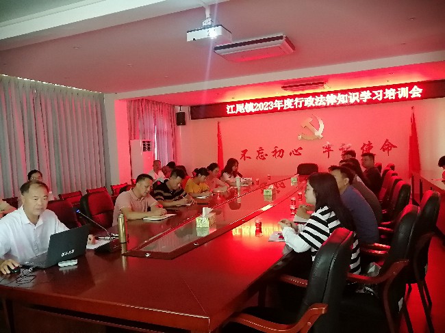 江尾镇召开2023年度行政法律知识.jpg