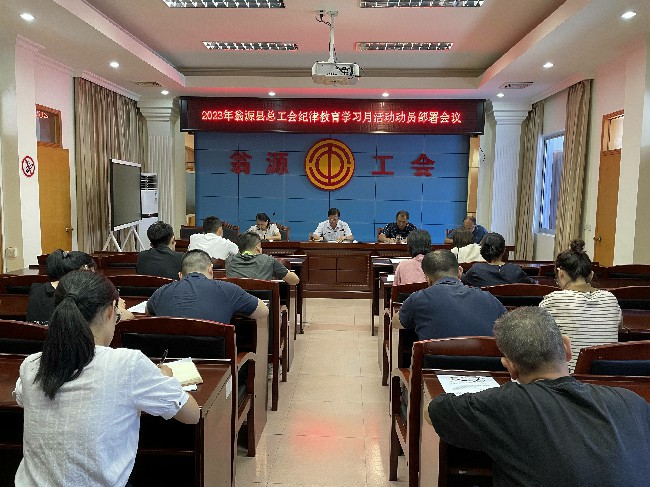 县总工会召开纪律教育学习月活动动员部署会(1)~2.jpg