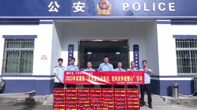 翁源县公安局：炎炎夏日送清凉 慰问关怀暖[00_00_57][20230815-170535].png