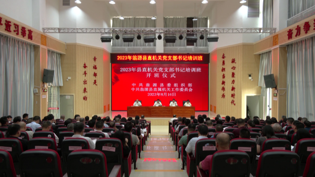 翁源县2023年县直机关党支部书记培训班[00_00_01][20230816-163805].png