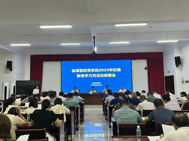 翁源县教育系统召开2023年纪律教育学习月活动部署会.jpg