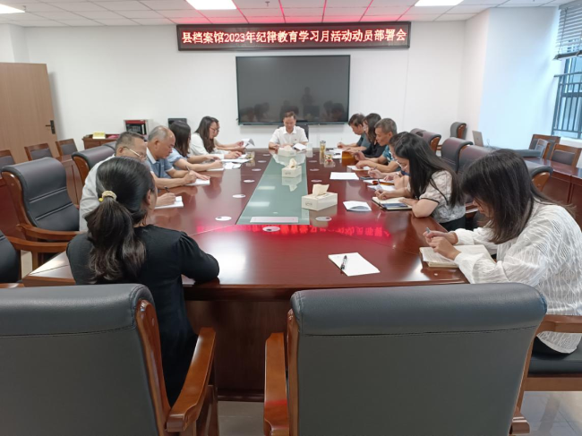 县档案馆召开2023年纪律教育学习月活动动员部署会.png