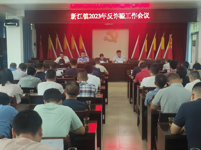 新江镇召开防范电信诈骗工作会议.png