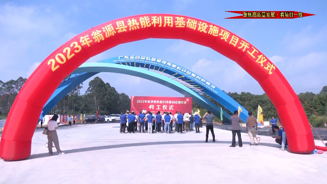 热能项目开工.mp4_20230919_182906.229.jpg