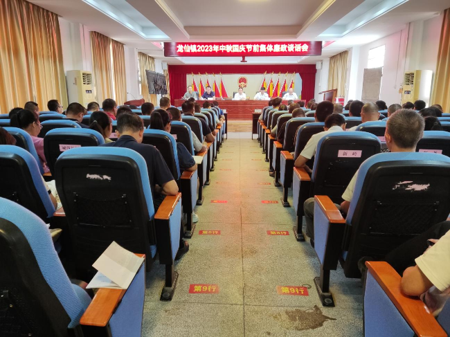 龙仙镇召开2023年中秋国庆节前集体廉政谈话会.png