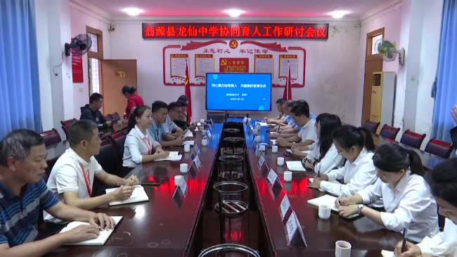 龙仙中学召开协同育人工作研讨会议[00_00_01][20231014-131104].png