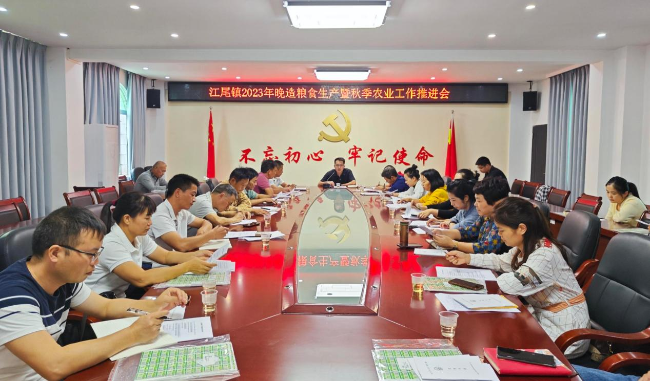 江尾镇召开2023年晚造粮食生产暨秋季.png