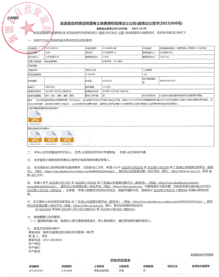 翁源县自然资源局国有土地使用权挂牌出让公告（翁地出让告字[2023]008号）.png